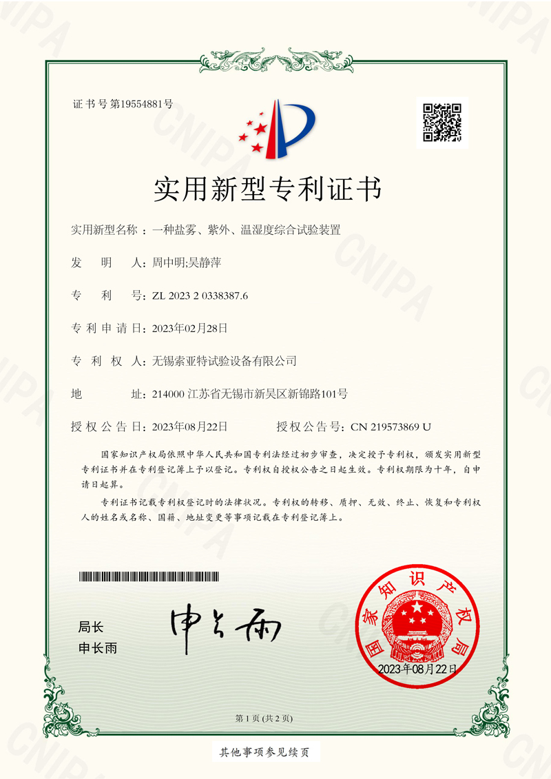 一种盐雾、紫外、温湿度综合试验装置